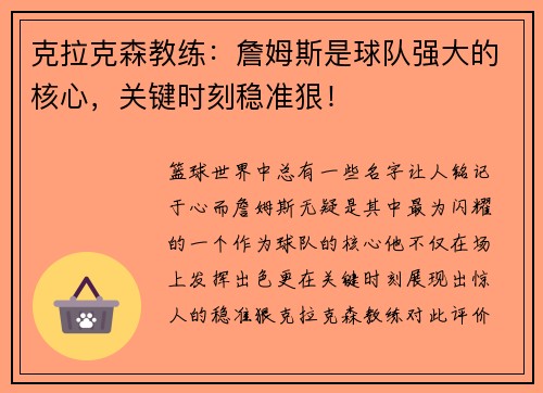 克拉克森教练：詹姆斯是球队强大的核心，关键时刻稳准狠！
