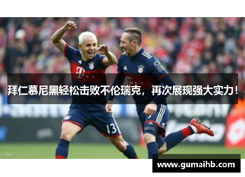 拜仁慕尼黑轻松击败不伦瑞克，再次展现强大实力！
