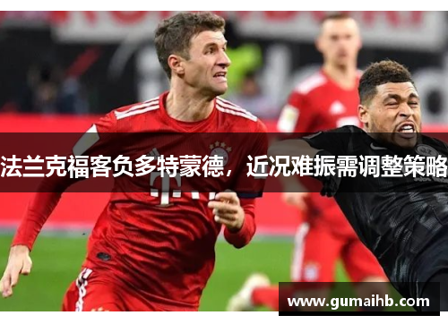 法兰克福客负多特蒙德，近况难振需调整策略