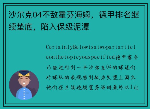 沙尔克04不敌霍芬海姆，德甲排名继续垫底，陷入保级泥潭