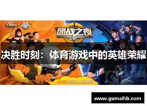 决胜时刻：体育游戏中的英雄荣耀
