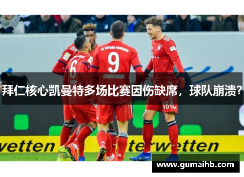 拜仁核心凯曼特多场比赛因伤缺席，球队崩溃？