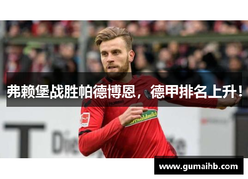 弗赖堡战胜帕德博恩，德甲排名上升！