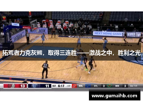 拓荒者力克灰熊，取得三连胜——激战之中，胜利之光
