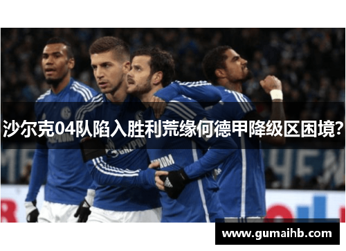 沙尔克04队陷入胜利荒缘何德甲降级区困境？