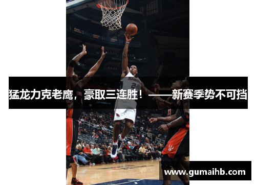 猛龙力克老鹰，豪取三连胜！——新赛季势不可挡