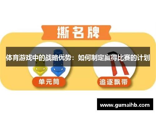 体育游戏中的战略优势：如何制定赢得比赛的计划
