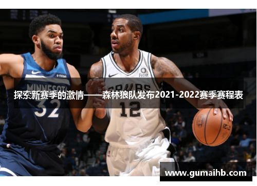 探索新赛季的激情——森林狼队发布2021-2022赛季赛程表