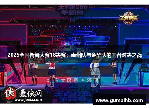 2025全国街舞大赛18决赛：泰州队与金华队的王者对决之战