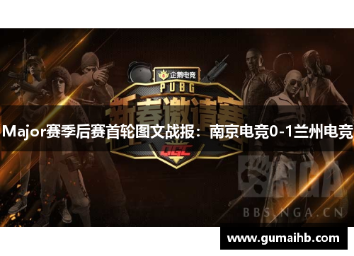 Major赛季后赛首轮图文战报：南京电竞0-1兰州电竞
