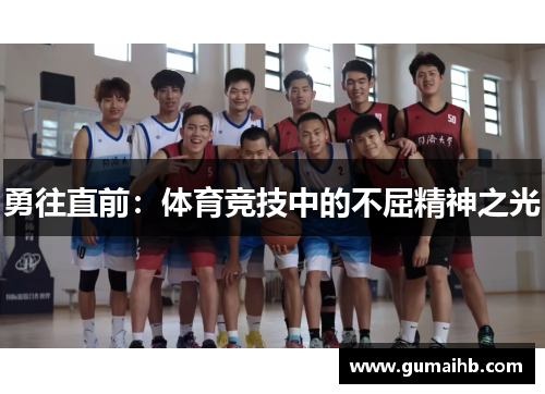 勇往直前：体育竞技中的不屈精神之光