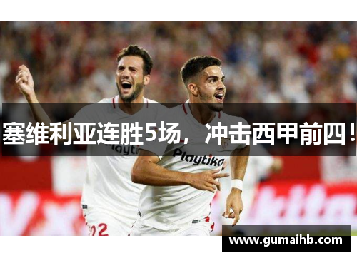 塞维利亚连胜5场，冲击西甲前四！