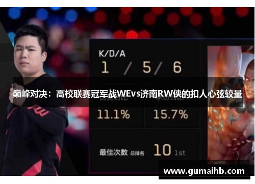 巅峰对决：高校联赛冠军战WEvs济南RW侠的扣人心弦较量