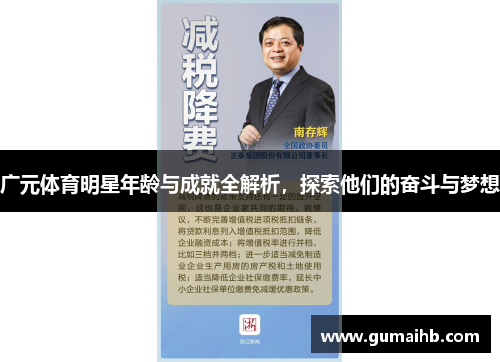 广元体育明星年龄与成就全解析，探索他们的奋斗与梦想