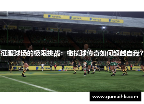 征服球场的极限挑战：橄榄球传奇如何超越自我？