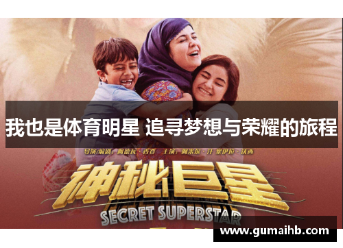 我也是体育明星 追寻梦想与荣耀的旅程