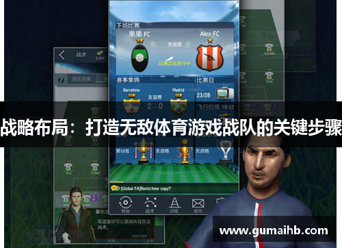 战略布局：打造无敌体育游戏战队的关键步骤