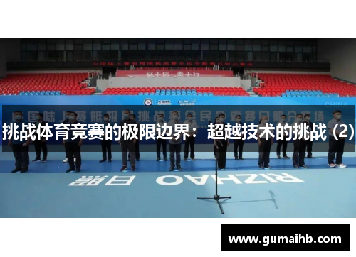 挑战体育竞赛的极限边界：超越技术的挑战 (2)