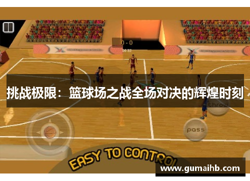 挑战极限：篮球场之战全场对决的辉煌时刻
