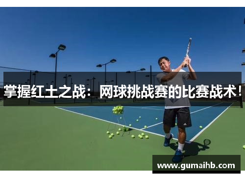 掌握红土之战：网球挑战赛的比赛战术！