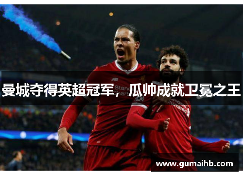 曼城夺得英超冠军，瓜帅成就卫冕之王