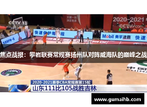 焦点战报：攀岩联赛常规赛扬州队对阵威海队的巅峰之战