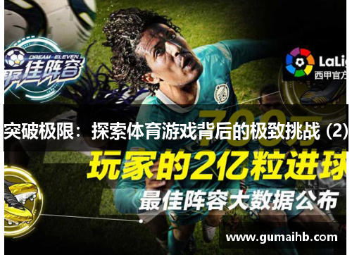 突破极限：探索体育游戏背后的极致挑战 (2)