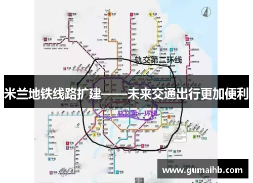 米兰地铁线路扩建——未来交通出行更加便利