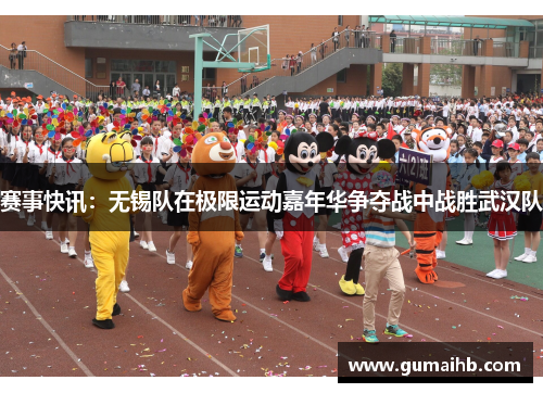 赛事快讯：无锡队在极限运动嘉年华争夺战中战胜武汉队