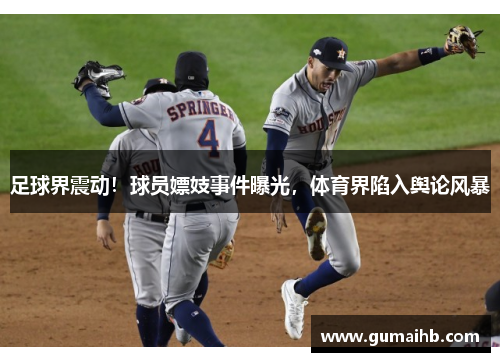 足球界震动！球员嫖妓事件曝光，体育界陷入舆论风暴