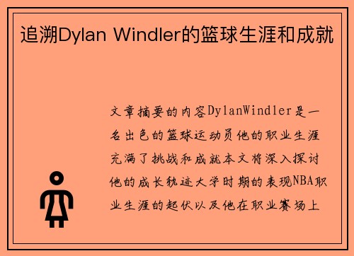追溯Dylan Windler的篮球生涯和成就