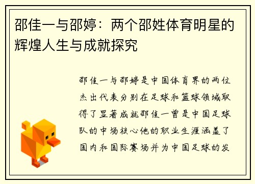 邵佳一与邵婷：两个邵姓体育明星的辉煌人生与成就探究