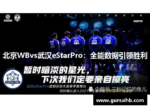 北京WBvs武汉eStarPro：全能数据引领胜利