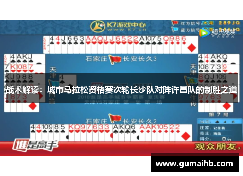 战术解读：城市马拉松资格赛次轮长沙队对阵许昌队的制胜之道
