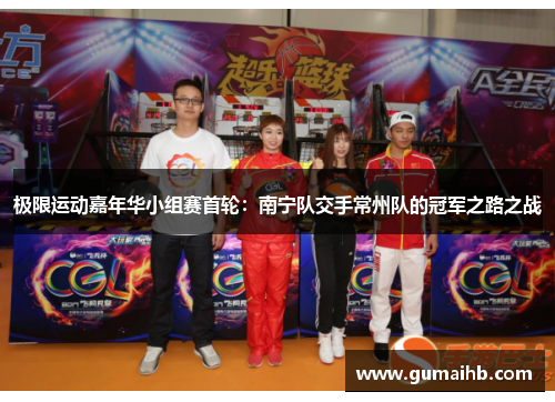 极限运动嘉年华小组赛首轮：南宁队交手常州队的冠军之路之战