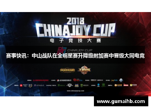 赛事快讯：中山战队在全明星赛升降级附加赛中晋级大同电竞