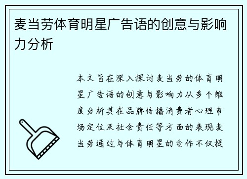 麦当劳体育明星广告语的创意与影响力分析
