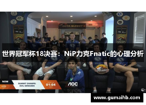 世界冠军杯18决赛：NiP力克Fnatic的心理分析