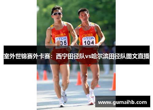 室外世锦赛外卡赛：西宁田径队vs哈尔滨田径队图文直播