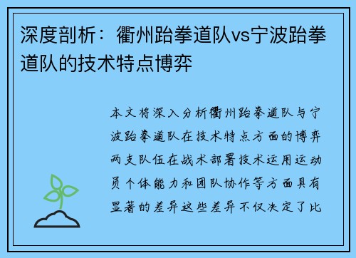 深度剖析：衢州跆拳道队vs宁波跆拳道队的技术特点博弈