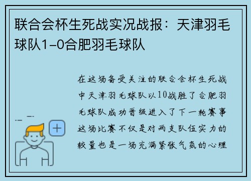 联合会杯生死战实况战报：天津羽毛球队1-0合肥羽毛球队
