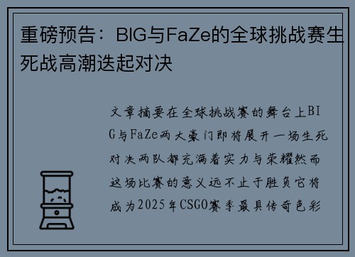 重磅预告:BIG与FaZe的全球挑战赛生死战高潮迭起对决