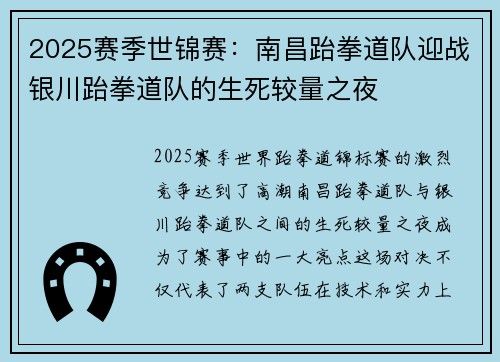 2025赛季世锦赛：南昌跆拳道队迎战银川跆拳道队的生死较量之夜