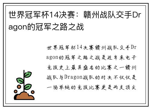 世界冠军杯14决赛：赣州战队交手Dragon的冠军之路之战