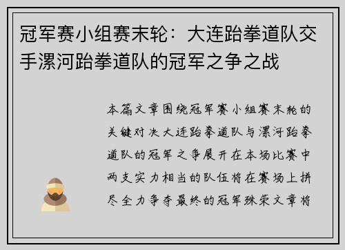 冠军赛小组赛末轮：大连跆拳道队交手漯河跆拳道队的冠军之争之战