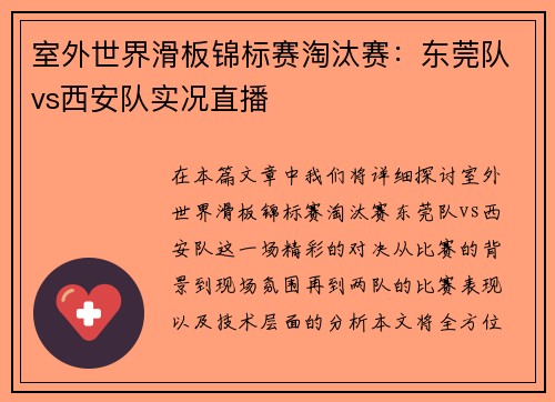 室外世界滑板锦标赛淘汰赛:东莞队vs西安队实况直播