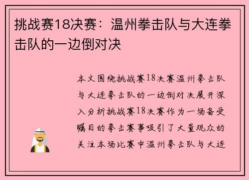 挑战赛18决赛：温州拳击队与大连拳击队的一边倒对决