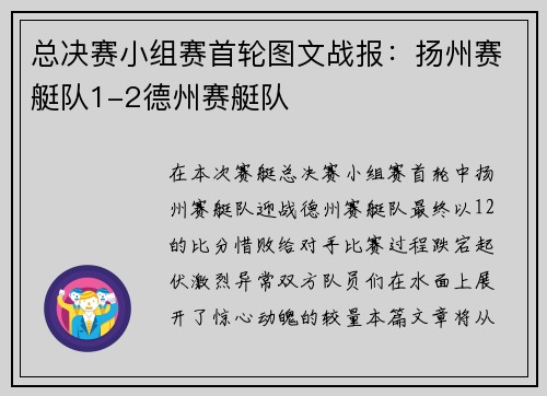总决赛小组赛首轮图文战报：扬州赛艇队1-2德州赛艇队