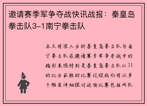 邀请赛季军争夺战快讯战报：秦皇岛拳击队3-1南宁拳击队