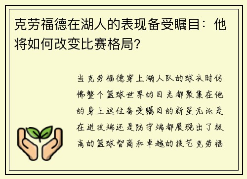 克劳福德在湖人的表现备受瞩目:他将如何改变比赛格局?